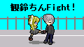 ϗ邿Fight!