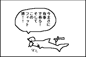 フィット感って・・